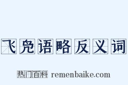 飞凫语略反义词是什么意思的图片
